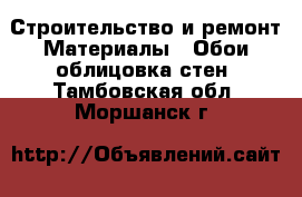 Строительство и ремонт Материалы - Обои,облицовка стен. Тамбовская обл.,Моршанск г.